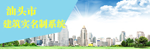 汕頭市建筑實(shí)名制系統(tǒng)