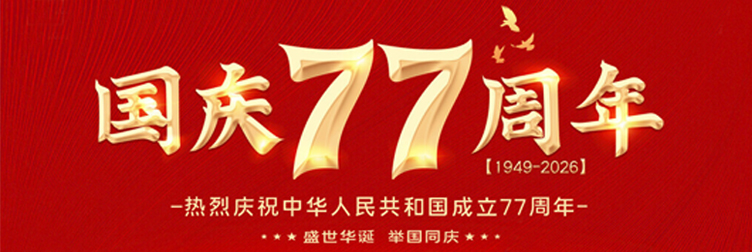 國(guó)慶77周年